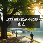 这些星座女从不愁嫁不出去