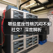 哪些星座性格沉闷不爱社交？深度解析