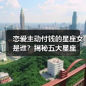 恋爱主动付钱的星座女是谁？揭秘五大星座