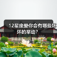 12星座爱你会有哪些坏坏的举动？（图4）