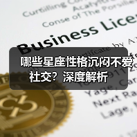 哪些星座性格沉闷不爱社交?深度解析(图2) 哪些星座性格沉闷不爱社交?深度解析(图2)