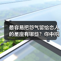 最容易把怨气留给恋人的星座有哪些？你中招了吗？（图4）