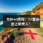 互补or相同？12星座会爱上哪类人？（图1）