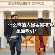 什么样的人最容易被12星座吸引？（图1）