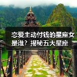 恋爱主动付钱的星座女是谁?揭秘五大星座(图2) 恋爱主动付钱的星座女是谁?揭秘五大星座(图2)