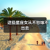 这些星座女从不愁嫁不出去（图3）
