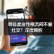 哪些星座性格沉闷不爱社交?深度解析(图3) 哪些星座性格沉闷不爱社交?深度解析(图3)