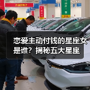 恋爱主动付钱的星座女是谁?揭秘五大星座(图3) 恋爱主动付钱的星座女是谁?揭秘五大星座(图3)