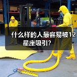 什么样的人最容易被12星座吸引？（图2）