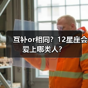 互补or相同？12星座会爱上哪类人？（图3）