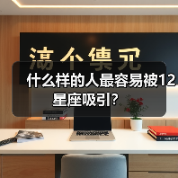 什么样的人最容易被12星座吸引？（图4）