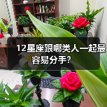 12星座跟哪类人一起最容易分手？（图1）