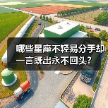 哪些星座不轻易分手却一言既出永不回头?(图4) 哪些星座不轻易分手却一言既出永不回头?(图4)