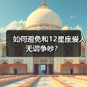 如何避免和12星座爱人无谓争吵？（图3）