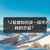 12星座如何谈一段不内耗的恋爱？（图4）