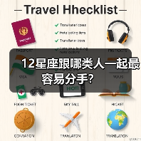 12星座跟哪类人一起最容易分手？（图3）