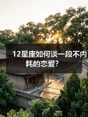 12星座如何谈一段不内耗的恋爱？（图3）