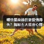 哪些星座最在意爱情得失？揭秘五大星座心理真相（图2）