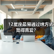 12星座最易通过啥方式觅得真爱？（图3）