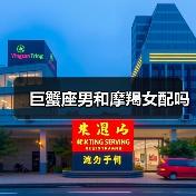 巨蟹座男和摩羯女配吗(图3) 巨蟹座男和摩羯女配吗(图3)