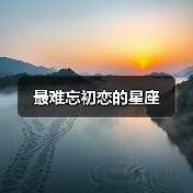 最难忘初恋的星座（图2）