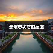 最难忘初恋的星座（图3）