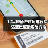 12星座情路坎坷排行榜,这些星座最容易受挫?(图2) 12星座情路坎坷排行榜,这些星座最容易受挫?(图2)