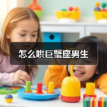 怎么哄巨蟹座男生(图2) 怎么哄巨蟹座男生(图2)