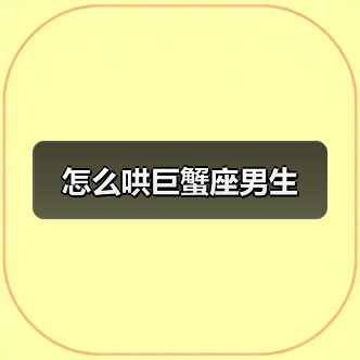 怎么哄巨蟹座男生(图4) 怎么哄巨蟹座男生(图4)