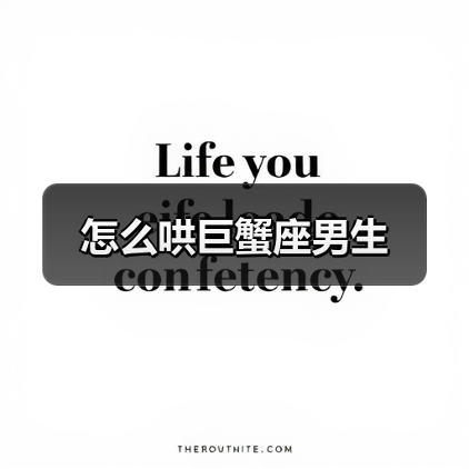 怎么哄巨蟹座男生