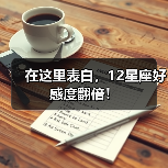 在这里表白，12星座好感度翻倍！（图1）
