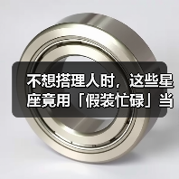 不想搭理人时,这些星座竟用「假装忙碌」当挡箭牌?(图4) 不想搭理人时,这些星座竟用「假装忙碌」当挡箭牌?(图4)