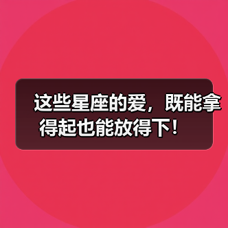 这些星座的爱,既能拿得起也能放得下!(图2) 这些星座的爱,既能拿得起也能放得下!(图2)