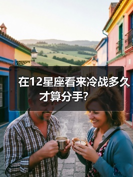 在12星座看来冷战多久才算分手？（图3）
