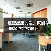 这些星座的爱,既能拿得起也能放得下!(图3) 这些星座的爱,既能拿得起也能放得下!(图3)