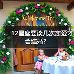 12星座要谈几次恋爱才会结婚？（图1）
