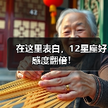 在这里表白，12星座好感度翻倍！（图3）