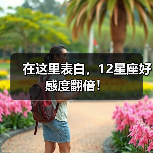 在这里表白，12星座好感度翻倍！（图2）