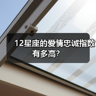 12星座的爱情忠诚指数有多高？（图4）