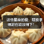 这些星座的爱,既能拿得起也能放得下!(图4) 这些星座的爱,既能拿得起也能放得下!(图4)