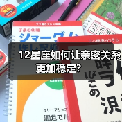 12星座如何让亲密关系更加稳定？（图1）