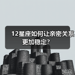 12星座如何让亲密关系更加稳定？（图2）