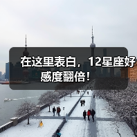 在这里表白，12星座好感度翻倍！（图4）