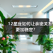 12星座如何让亲密关系更加稳定？（图3）