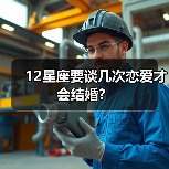 12星座要谈几次恋爱才会结婚？（图4）