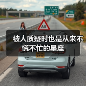 被人质疑时也是从来不慌不忙的星座(图4) 被人质疑时也是从来不慌不忙的星座(图4)