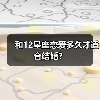和12星座恋爱多久才适合结婚？（图1）