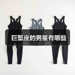 巨蟹座的男星有哪些(图1) 巨蟹座的男星有哪些(图1)