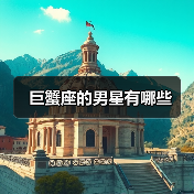 巨蟹座的男星有哪些(图3) 巨蟹座的男星有哪些(图3)