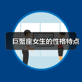 巨蟹座女生的性格特点(图3) 巨蟹座女生的性格特点(图3)